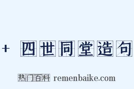 +四世同堂造句是什么意思的图片